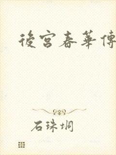 后宫春华传