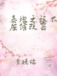 泰坦之旅不朽王座修改器