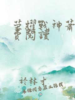 荣耀战神萧尘免费阅读