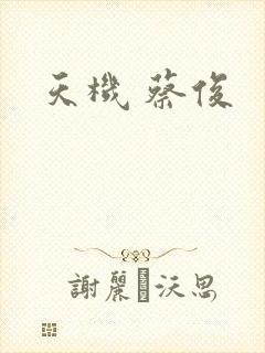 天机 蔡俊