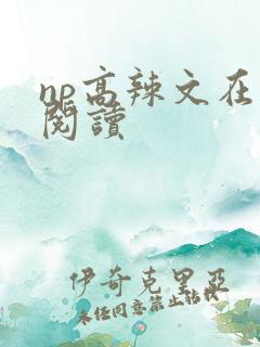 np高辣文在线阅读