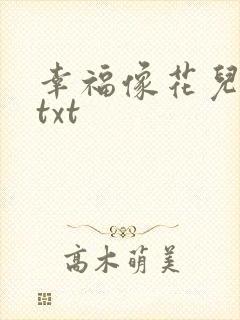 幸福像花儿一样txt