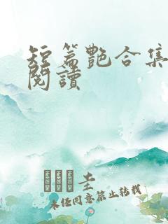 短篇艳合集目录阅读