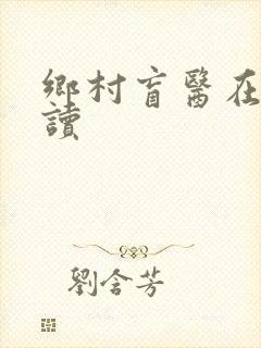 乡村盲医在线阅读