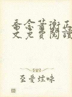 乔念萧衡正版全文免费阅读