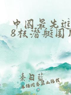 中国最先进的98核潜艇图片