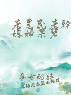老农民老干棒的媳妇果儿
