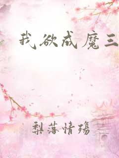 我欲成魔三部曲