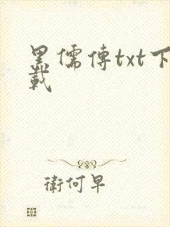 黑儒传txt下载