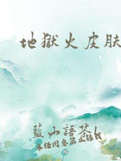 地狱火皮肤