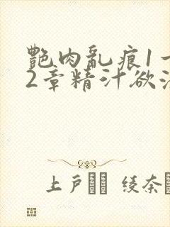 艳肉乱痕1一12章精汁欲液