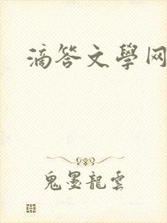 滴答文学网