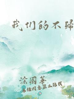 我们的不归路