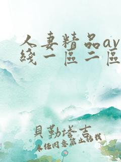 人妻精品av在线一区二区