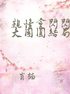 亲情会闪闪发光大团圆结局