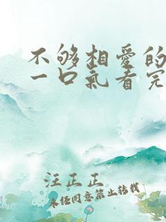 不够相爱的我们一口气看完