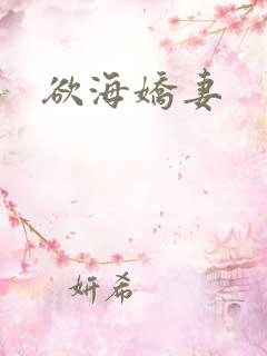 欲海娇妻