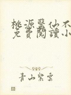 桃源医仙不风流免费阅读小说