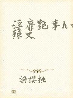 淫靡艳事h古代辣文
