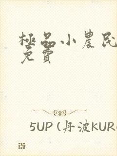 极品小农民秦乐免费
