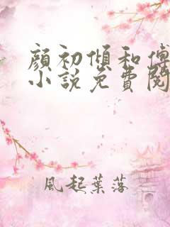 颜初倾和傅观的小说免费阅读全文