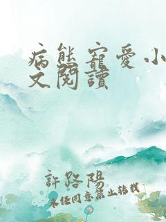 病态宠爱小说全文阅读