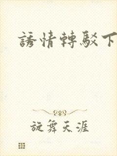 诱情转驳下载