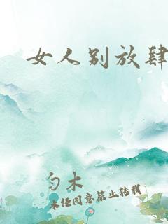 女人别放肆