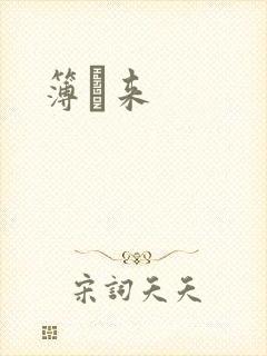 簿煕来