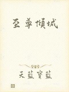 至尊倾城