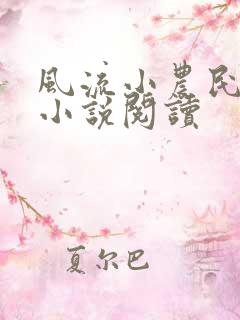 风流小农民李青小说阅读