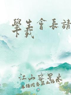 学生会长请小心下载