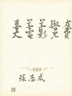 喜羊羊与灰太狼大电影免费观看全集