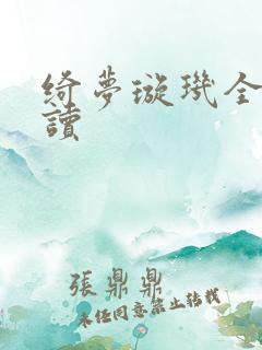 绮梦璇玑全文阅读