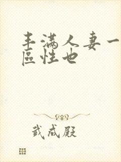 丰满人妻一区二区性也