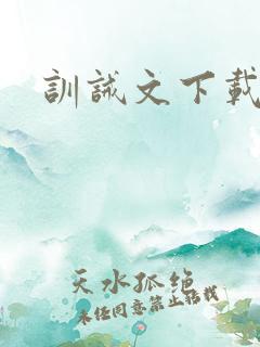 训诫文下载