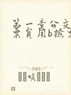 第一章公交车售票员用b检票