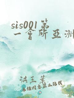 sis001第一会所亚洲原创