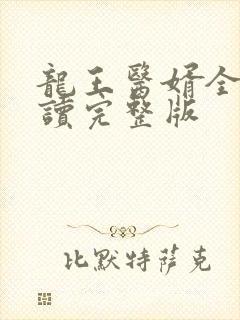 龙王医婿全文阅读完整版