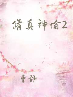 修真神偷2