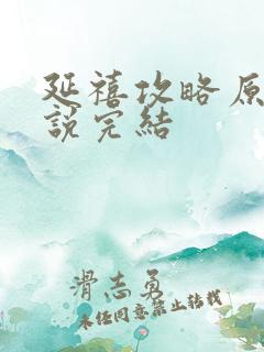 延禧攻略原著小说完结