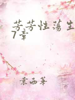 芳芳性荡生活17章