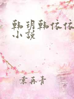 韩玥韩依依重生小说