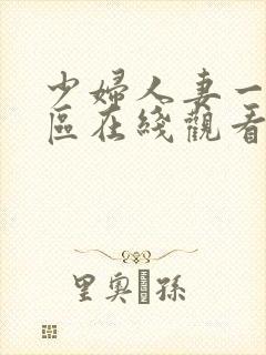 少妇人妻一区二区在线观看
