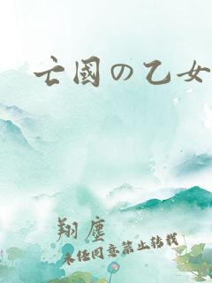 亡国の乙女骑士