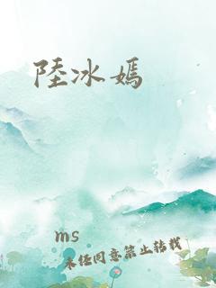 陆冰嫣