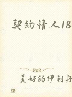 契约情人18岁