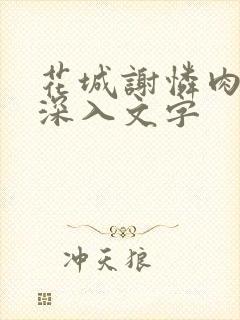 花城谢怜肉车长深入文字