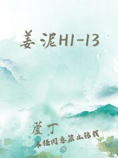 姜泥H1-13