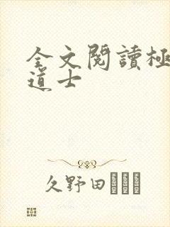 全文阅读极品小道士